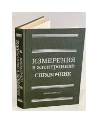 Измерения в электронике. Справочник