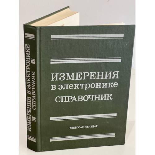 Обложка книги «Измерения в электронике. Справочник» — Кузнецов В. А.