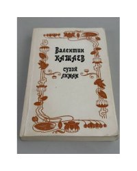Сухой лиман (сборник)
