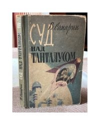 Суд над Танталусом [сборник]