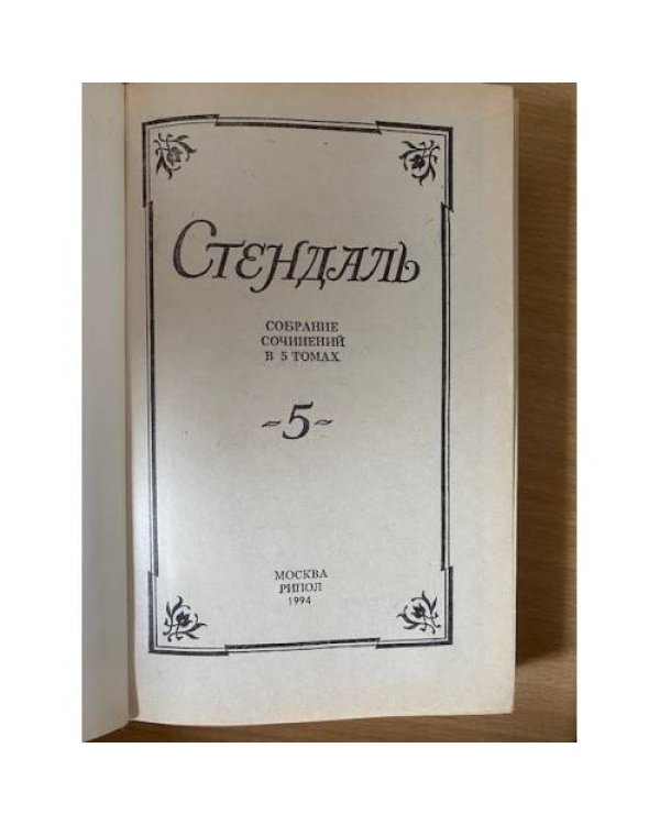 . Собрание сочинений в 5 томах. Том 5