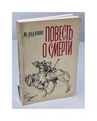 Повесть о смерти