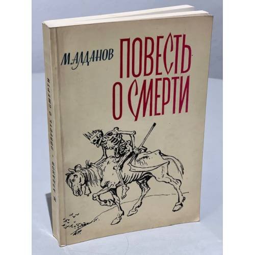 Обложка книги «Повесть о смерти» — Алданов М.