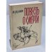 Обложка книги «Повесть о смерти» — Алданов М.