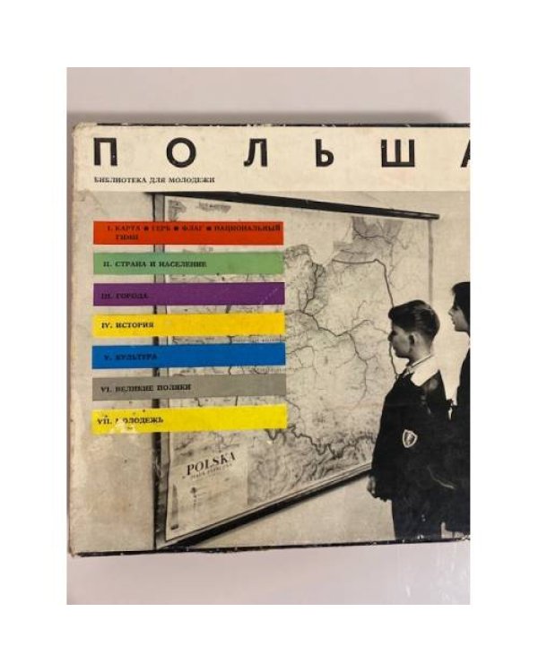 Дополнительное изображение книги «Польша. Библиотека для молодежи»