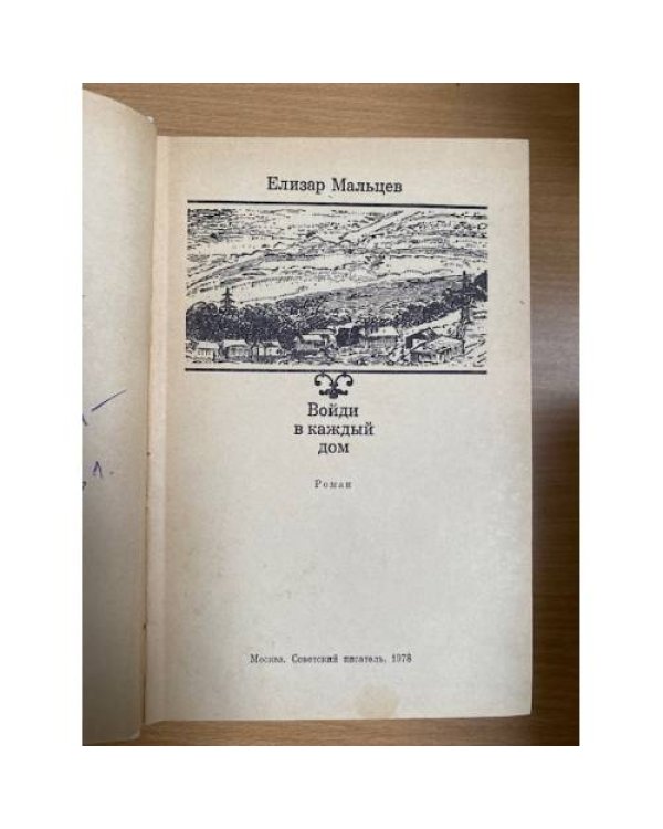 Войди в каждый дом