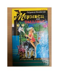 Мерзавец на выданье