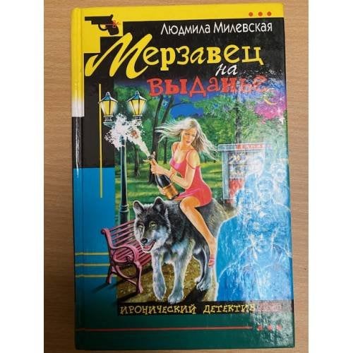 Мерзавец на выданье