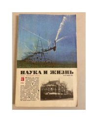 Наука и жизнь 3, 1983 год