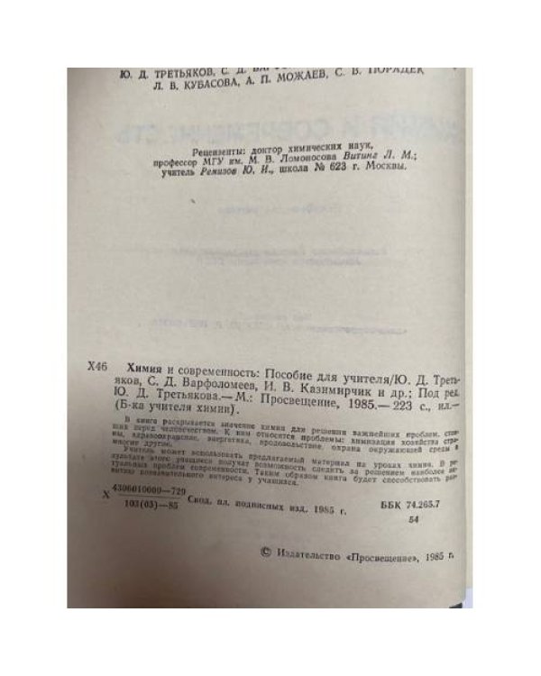 Дополнительное изображение книги «Химия и современность»