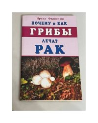 Почему и как грибы лечат рак