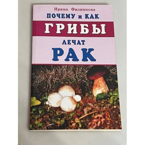Почему и как грибы лечат рак