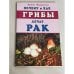 Почему и как грибы лечат рак