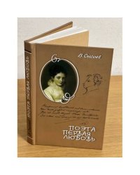 Поэта первая любовь. Екатерина Павловна Бакунина