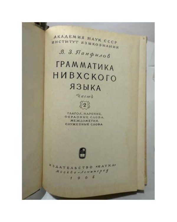 Дополнительное изображение книги «Грамматика нивхского языка. Часть 2 »