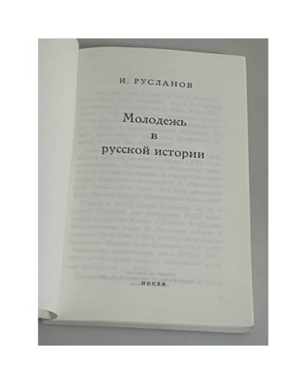 Молодежь в русской истории