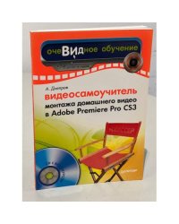 Видеосамоучитель монтажа домашнего видео в Adobe Premiere Pro CS3 (+CD)
