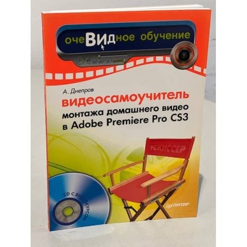 Видеосамоучитель монтажа домашнего видео в Adobe Premiere Pro CS3 (+CD)
