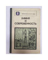 Химия и современность