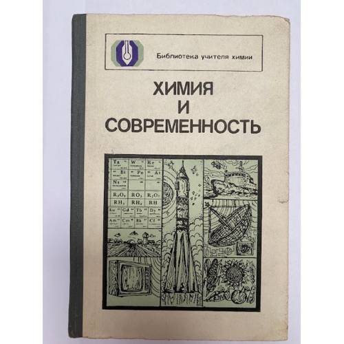 Обложка книги «Химия и современность» — Третьяков Ю.Д.