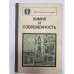 Обложка книги «Химия и современность» — Третьяков Ю.Д.