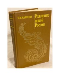 Рождение новой России