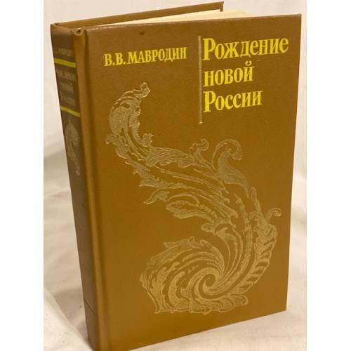 Обложка книги «Рождение новой России» — Мавродин Владимир Васильевич, ISBN 5288001146