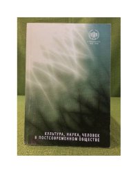 Культура, наука, человек в постсовременном обществе
