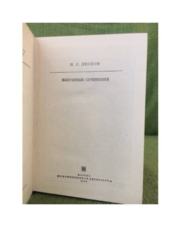 Дополнительное изображение книги «Н. С. Лесков. Избранные сочинения»