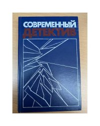 Современный детектив | Чейз Джеймс Хедли, Жапризо Себастьян