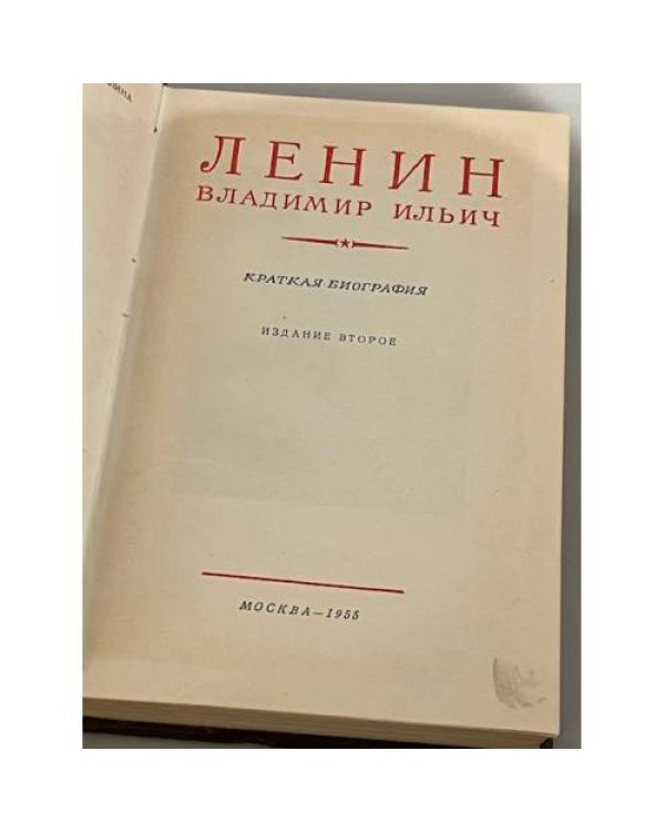 Дополнительное изображение книги «Ленин Владимир Ильич. Краткая биография»