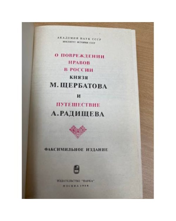 О повреждении нравов в России князя М. Щербатова и Путешествие А. Радищева