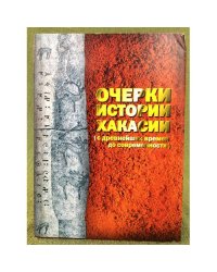 Очерки истории Хакасии (с древнейших времен до современности)