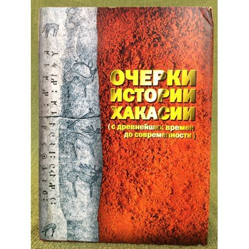 Очерки истории Хакасии (с древнейших времен до современности)