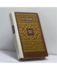 Повести. Драма