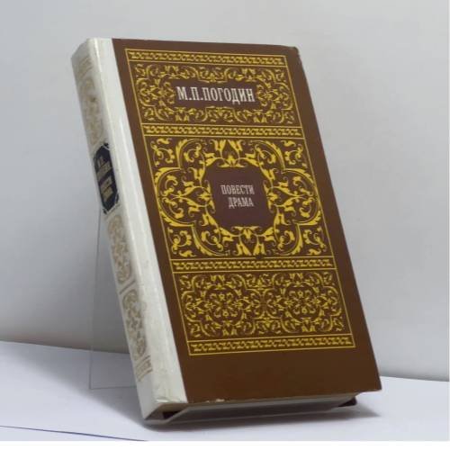 Обложка книги «Повести. Драма» — М. П. Погодин