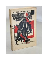Хроника царствования Карла IX. Новеллы