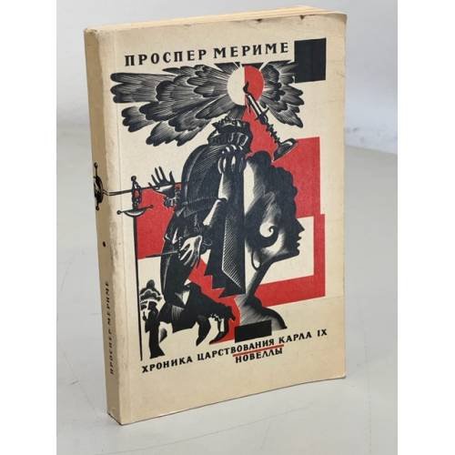 Обложка книги «Хроника царствования Карла IX. Новеллы» — Проспер Мериме