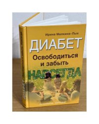 Диабет. Освободиться и забыть навсегда