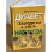 Диабет. Освободиться и забыть навсегда
