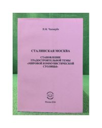 Сталинская Москва. Становление градостроительной темы "Мировой коммунистической столицы"