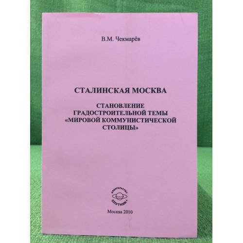 Сталинская Москва. Становление градостроительной темы "Мировой коммунистической столицы"