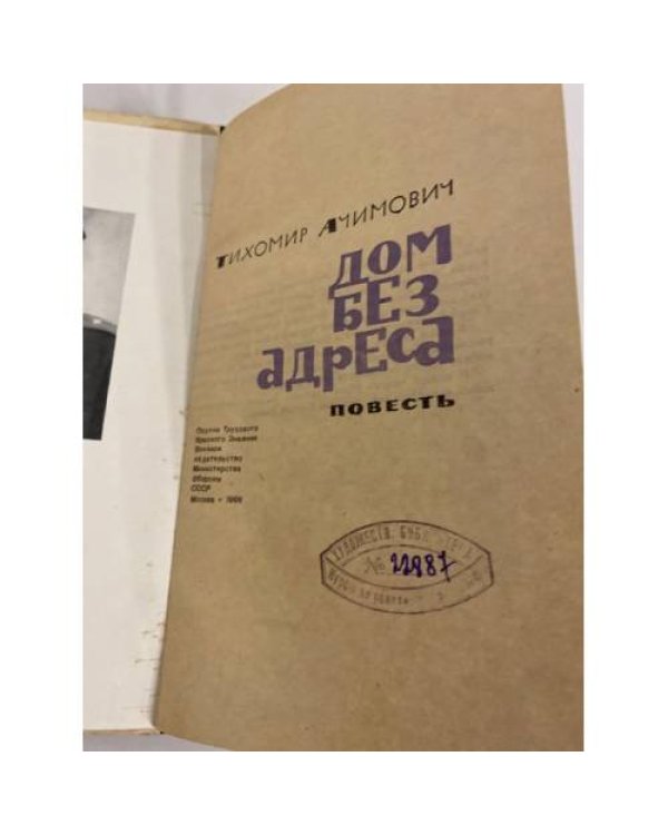 Дополнительное изображение книги «Дом без адреса»