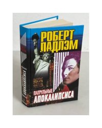 Патрульные апокалипсиса