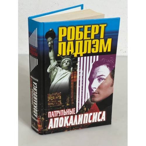 Патрульные апокалипсиса
