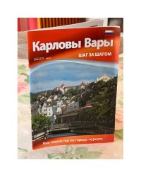 Карловы Вары - шаг за шагом