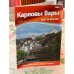 Карловы Вары - шаг за шагом