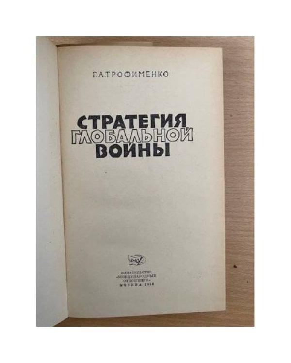 Стратегия глобальной войны