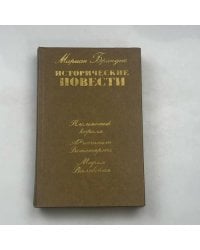 Исторические повести