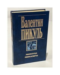  Моонзунд. Миниатюры 